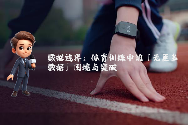 数据边界：体育训练中的「无更多数据」困境与突破