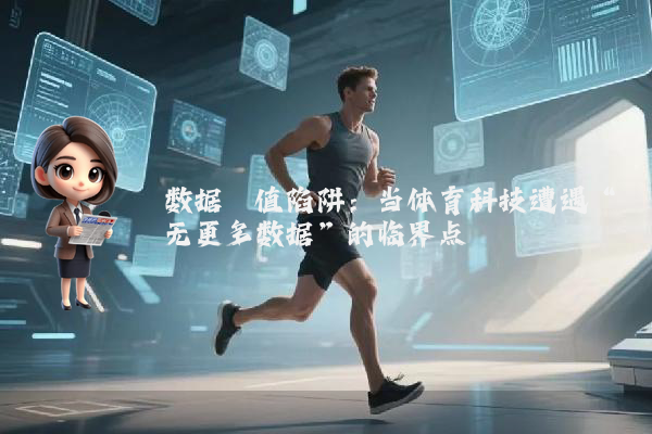 数据阈值陷阱：当体育科技遭遇“无更多数据”的临界点