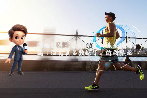 数据边界：当AI体育训练系统遭遇「没有更多数据了」的临界点