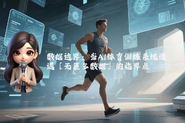 数据边界：当AI体育训练系统遭遇「无更多数据」的临界点