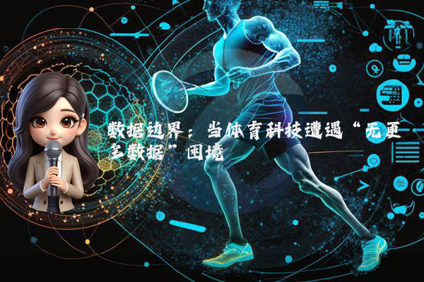 数据边界：当体育科技遭遇“无更多数据”困境