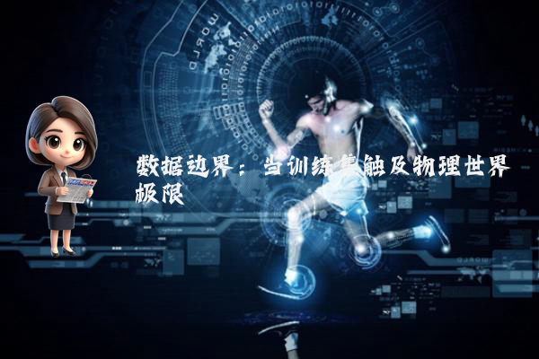 数据边界：当训练集触及物理世界极限