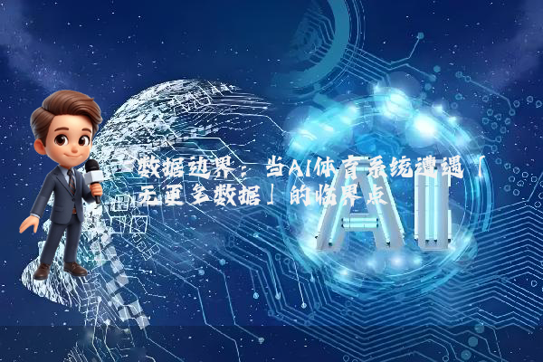 数据边界：当AI体育系统遭遇「无更多数据」的临界点