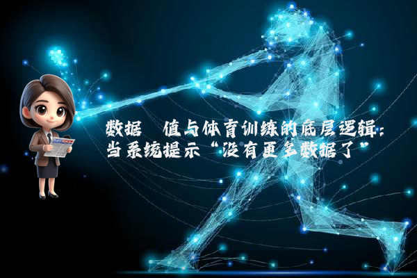 数据阈值与体育训练的底层逻辑：当系统提示“没有更多数据了”