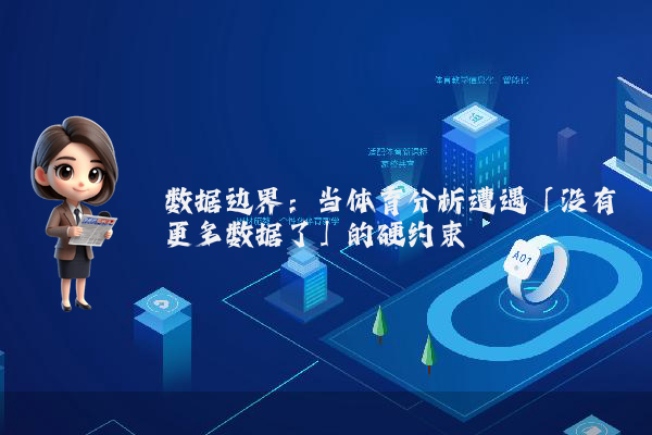 数据边界：当体育分析遭遇「没有更多数据了」的硬约束
