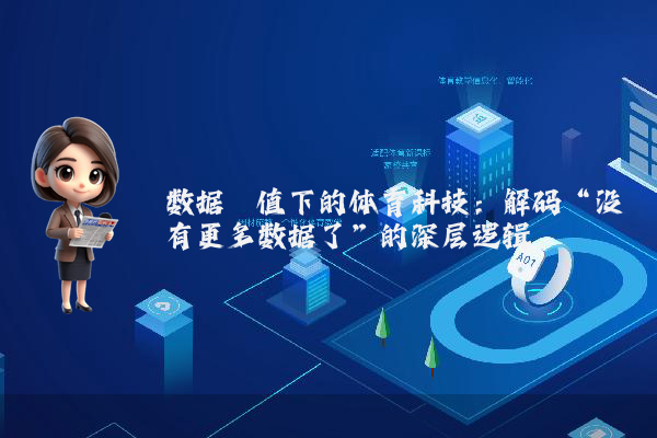 数据阈值下的体育科技：解码“没有更多数据了”的深层逻辑