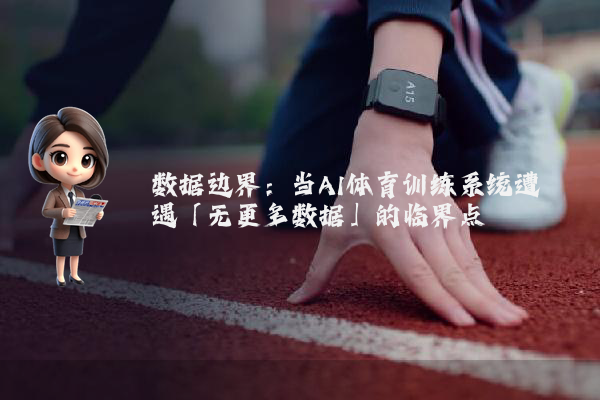 数据边界：当AI体育训练系统遭遇「无更多数据」的临界点
