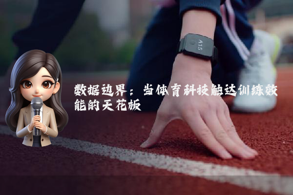 数据边界：当体育科技触达训练效能的天花板