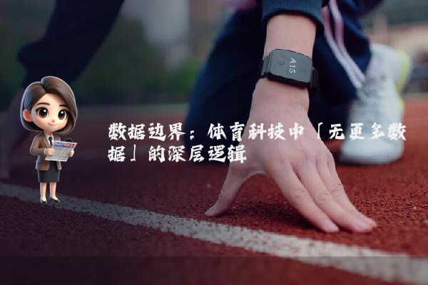 数据边界：体育科技中「无更多数据」的深层逻辑