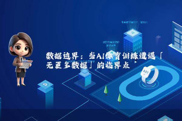 数据边界：当AI体育训练遭遇「无更多数据」的临界点