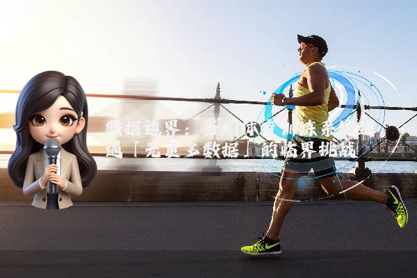 数据边界：当AI体育训练系统遭遇「无更多数据」的临界挑战