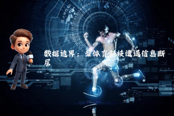 数据边界：当体育科技遭遇信息断层