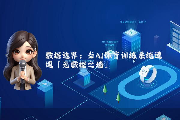 数据边界：当AI体育训练系统遭遇「无数据之墙」