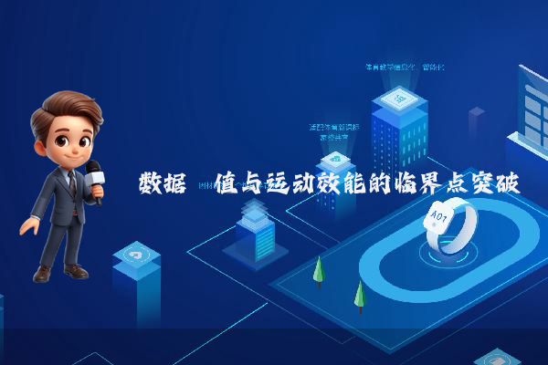 数据阈值与运动效能的临界点突破