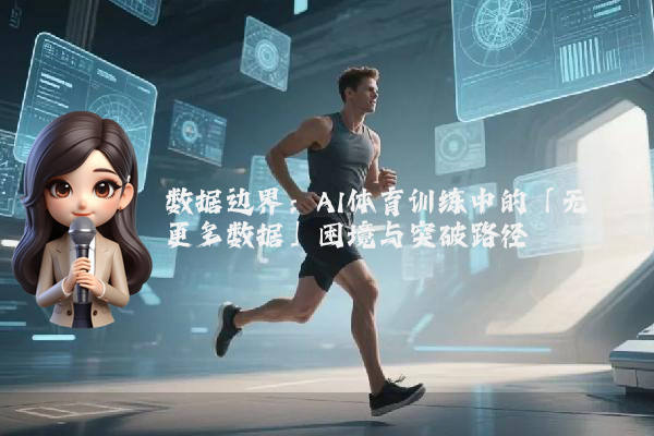 数据边界：AI体育训练中的「无更多数据」困境与突破路径