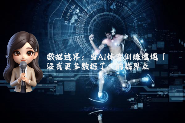 数据边界：当AI体育训练遭遇「没有更多数据了」的临界点