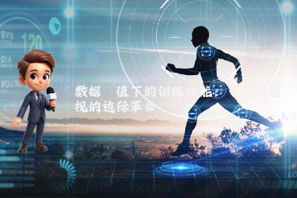 数据阈值下的训练效能：一场被忽视的边际革命