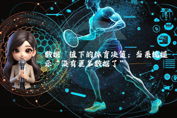 数据阈值下的体育决策：当系统提示“没有更多数据了”