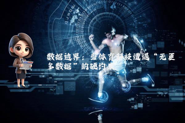 数据边界：当体育科技遭遇“无更多数据”的硬约束