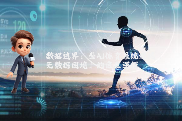 数据边界：当AI体育系统遭遇「无数据困境」的底层逻辑