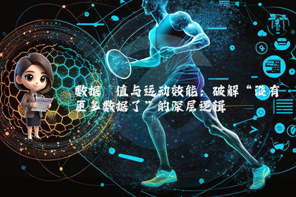 数据阈值与运动效能：破解“没有更多数据了”的深层逻辑