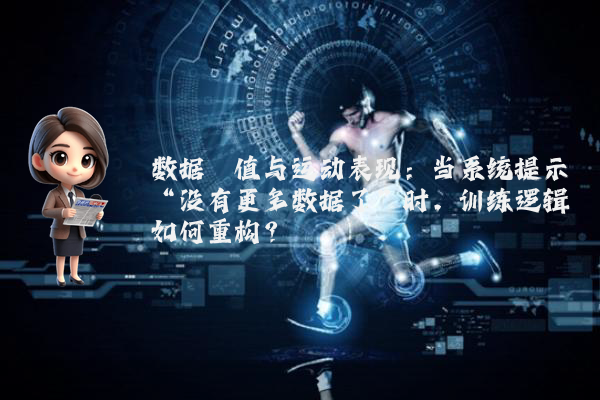 数据阈值与运动表现：当系统提示“没有更多数据了”时，训练逻辑如何重构？
