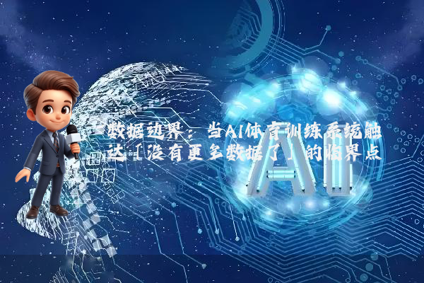 数据边界：当AI体育训练系统触达「没有更多数据了」的临界点